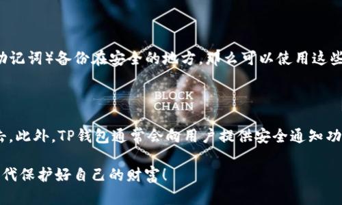 在讨论TP钱包的安全性时，确实有很多用户会关心密码的保护措施和改密的必要性。下面让我们来深入探讨一下TP钱包及其安全性的问题。

TP钱包的安全性分析

TP钱包作为一种数字货币钱包，主要用于存储和管理各类数字资产，包括常见的比特币、以太坊等。就像现实生活中的钱包一样，数字钱包需要妥善保管，避免不必要的风险。实际上，TP钱包的开发团队在安全性上采取了多种保护措施，以确保用户的资产安全。比如，TP钱包采用了多重加密技术，保证了交易的安全性。

为什么要定期修改密码？

虽然TP钱包在安全性上做了诸多努力，但无可否认的是，定期修改密码仍是一种有效的安全防护措施。我们不妨想一想，现实生活中的钱包也需要经常检查和更新。定期更改密码，不仅可以提高账户的安全性，还可以降低被黑客攻击的概率。此外，如果你曾经在其他不安全或可疑的网站上输入过你的钱包密码，改变密码尤其重要。

安全密码的设置建议

在设置TP钱包的密码时，许多用户可能会感到困惑。什么样的密码才算安全？至少应该有以下几个特点：
ul
    li长度：至少要有8位，越长越好。/li
    li复杂性：应包含字母、数字、特殊符号的组合。/li
    li不可预测性：避免使用容易猜测的个人信息，比如生日、名字等。/li
/ul
有点遗憾的是，很多用户在选择密码时，往往过于简单，以至于容易被破解。因此，花一些时间来设定一个强密码是非常值得的。

其他安全措施

除了定期更改密码，TP钱包用户还可以采取其他安全措施，以进一步保护他们的资产。这包括启用双重身份验证（2FA）、保持钱包软件的最新版本、不随便点击未知链接等。只要我们保持警惕，认清网络风险，就能更有效地保护自己的资产安全。

总结

在当前数字货币日益普及的环境中，对安全的重视愈加重要。TP钱包虽然在技术层面上已经做得很好，但用户自身的防范意识也不容忽视。定期修改密码、设置强密码及采取其他安全措施，都是保护数字资产安全的有效手段。真心觉得，安全不仅是技术问题，更是每个用户的责任。放眼未来，随着技术的进步和安全意识的提高，我们期待能有一种更加完善的数字资产保护方式来护航用户的安全。

可能相关的问题

1. TP钱包丢失密码后该怎么办？

如果用户丢失了TP钱包的密码，通常会感到非常沮丧和无助。此时，我们首先需要寻找相关的恢复选项。许多数字钱包支持通过备份书恢复。如果你曾经将恢复短语（也被称为助记词）备份在安全的地方，那么可以使用这些恢复短语重新获得对钱包的访问权限。很遗憾的是，如果没有备份，那么要找回丢失的资产就会非常困难。因此，定期备份和妥善保存助记词是非常重要的。

2. 如何判断TP钱包是否遭到攻击？

用户很可能会有这种担忧，如果感觉账户异常该怎么办。首先，用户要时常监控自己的资产动态，比如查看交易记录。如果发现一些自己未发起的交易，就很有可能钱包遭到攻击。此外，TP钱包通常会向用户提供安全通知功能，若接收到未知的登录尝试或风险警告，及时更改密码并启用双重身份验证是非常必要的。同时，保持警惕，切勿轻信任何可疑的信息链接或邮件，是预防攻击的最佳途径。

在选择和使用数字钱包的过程中，虽然风险始终存在，但我们通过上述措施能够有效降低这些风险。保持安全意识，不断学习关于数字资产的知识，让我们在这个充满变局的时代保护好自己的财富！