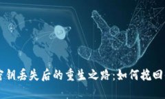 以太坊钱包密钥丢失后的