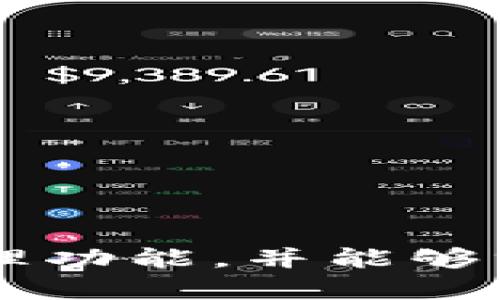 币信不是以太坊钱包。币信是一个数字货币钱包，支持多种加密货币的存储和管理，包括比特币、以太坊等。它提供了安全的资产管理功能，并能够方便用户进行交易和转账。因此，虽然币信支持以太坊，但它并不仅限于以太坊钱包。用户可以在币信平台上管理多种数字货币资产。