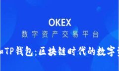 小狐狸钱包和TP钱包：区块