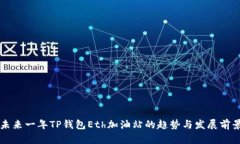 未来一年TP钱包Eth加油站的