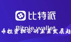 数字货币投资机会的未来