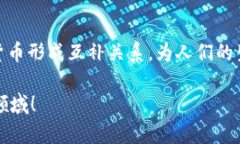 探索UNIX数字货币的未来发