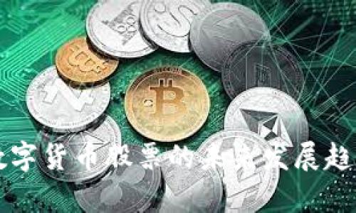 厦门数字货币股票的未来发展趋势分析