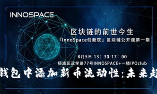 如何在TP钱包中添加新币流动性：未来趋势与技巧