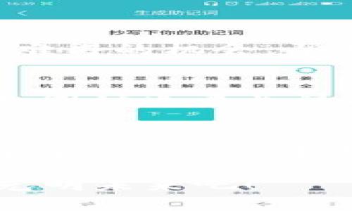   未来数字货币投资趋势：迪拜峰会的深度解析 / 

 guanjianci 数字货币, 投资, 迪拜峰会, 未来趋势 /guanjianci 

引言
在全球数字经济快速发展的背景下，数字货币逐渐成为投资者的关注热点。尤其是在迪拜，每年举办的数字货币投资峰会吸引了众多投资者、专家及行业领袖参会，分享他们对数字货币的见解和投资策略。峰会不仅是一个展示创新和技术的平台，更是一个展示未来趋势的窗口。今天，我们就来详细探讨一下迪拜数字货币投资峰会的意义以及未来的发展趋势。

数字货币的崛起
近年来，数字货币逐渐打破了传统金融的束缚，成为携手区块链技术的重要组成部分。特别是在新冠疫情后，越来越多的人们开始关注和投资数字货币，借助其去中心化、透明和高效的特性，数字货币不仅是一种投资工具，逐渐演化成了全球金融体系中的一部分。

在这场数字货币的浪潮中，迪拜因其良好的政策环境和金融基础设施，成为数字货币及区块链技术发展的热土。迪拜政府不仅鼓励金融科技的创新，还出台了一系列政策支持数字货币产业的发展，让越来越多的国际投资者将目光投向迪拜。在这样的大背景下，迪拜数字货币投资峰会自然而然地成为了全球数字货币投资的标杆。

迪拜数字货币投资峰会的核心内容
在峰会上，不同背景的行业领袖、投资者和创新者汇聚一堂，分享各自的经验和见解。峰会内容包括但不限于以下几个方面：

h4新兴技术的应用/h4
数字货币的发展与区块链技术息息相关。在峰会中，专家们探讨了智能合约、去中心化金融（DeFi）、非同质化代币（NFT）等前沿技术的应用。其中，DeFi通过区块链技术实现了传统金融服务的去中心化，正在引发一场金融革命。而NFT则为数字艺术、游戏等领域带来了全新的商业模式。

h4法律与合规/h4
尽管数字货币的发展前景广阔，但也面临着法律和合规的挑战。在会上，法律专家解析了不同国家对数字货币的监管政策，强调合规对于投资者的重要性。他们认为，建立良好的法律框架，有助于提升投资者的信心，推动数字货币的健康发展。

h4市场趋势分析/h4
峰会期间，市场分析师分享了最新的数字货币市场趋势，包括比特币、以太坊等主要数字货币的价格分析，以及即将崛起的潜力币种。通过数据和模型分析，投资者能够更好地把握市场动态，从而做出更明智的投资决策。这里真心觉得，及时了解市场变化是每一个投资者都不能忽视的环节。

未来趋势的展望
随着技术的发展和市场的扩展，数字货币未来的发展趋势显得愈加重要。以下是几点可能的发展趋势：

h4更强的去中心化/h4
尽管目前许多数字货币仍然受到市场操控和交易所的影响，但是随着技术的进步，真心觉得去中心化将会是未来的重要方向。去中心化金融不仅能够减少交易成本，还能提高交易透明度，吸引更多的用户和投资者参与其中。

h4数字货币与实体经济的结合/h4
当前，越来越多的实体企业开始接受数字货币作为支付方式，真心觉得这是数字货币与实体经济结合的重要一步。随着这一趋势的发展，未来可能会出现更多基于数字资产的商业模式，如数字货币信用卡、数字钱包等，这将推动消费市场的变革。

h4更多的政策支持/h4
随着数字货币行业的发展，政策的支持将愈发重要。各国政府和监管机构逐渐意识到数字货币的潜力，并开始制定相关政策以促进其发展。未来，我们或许能够看到更多关于数字货币的相关法规，从而为市场提供更为稳定的环境。

常见问题解答

h41. 迪拜数字货币投资峰会的举办频率如何？/h4
迪拜数字货币投资峰会通常每年举行一到两次，汇聚全球行业顶尖的专家和投资者，探讨数字货币及区块链的最新进展与未来趋势。真心觉得，能够参与这样的盛会是一种难得的机会，帮助我们更深入地理解市场动态和技术革新。

h42. 我该如何选择合适的数字货币投资项目？/h4
选择合适的数字货币投资项目是一门学问，首先，建议关注项目的团队背景、技术实力和市场需求。其次，进行深入的市场调研，了解该货币的流通量、生态建设以及社区支持。同时也要关注项目的合规性，确保所投资的资产是合法的，减少后期的风险。最后，最重要的一点是真心觉得，你需要根据自身的风险承受能力来进行投资决策，不要盲目跟风。

总结
迪拜数字货币投资峰会不仅是一个行业交流的平台，更是一个时代的见证。随着数字货币的不断发展，我们有理由相信，未来的金融市场将会发生翻天覆地的变化。通过了解峰会的内容和趋势，投资者可以更好地把握机遇，同时也要关注潜在的风险。总之，站在数字货币发展的浪潮上，未来值得期待，也充满挑战。

无论你是一个新手投资者还是已有经验的市场参与者，持续学习和关注最新动态都是非常重要的。真心希望通过这次总结能给大家带来启发，让我们一同迎接数字货币的光明未来吧！