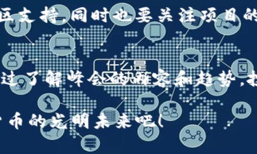   未来数字货币投资趋势：迪拜峰会的深度解析 / 

 guanjianci 数字货币, 投资, 迪拜峰会, 未来趋势 /guanjianci 

引言
在全球数字经济快速发展的背景下，数字货币逐渐成为投资者的关注热点。尤其是在迪拜，每年举办的数字货币投资峰会吸引了众多投资者、专家及行业领袖参会，分享他们对数字货币的见解和投资策略。峰会不仅是一个展示创新和技术的平台，更是一个展示未来趋势的窗口。今天，我们就来详细探讨一下迪拜数字货币投资峰会的意义以及未来的发展趋势。

数字货币的崛起
近年来，数字货币逐渐打破了传统金融的束缚，成为携手区块链技术的重要组成部分。特别是在新冠疫情后，越来越多的人们开始关注和投资数字货币，借助其去中心化、透明和高效的特性，数字货币不仅是一种投资工具，逐渐演化成了全球金融体系中的一部分。

在这场数字货币的浪潮中，迪拜因其良好的政策环境和金融基础设施，成为数字货币及区块链技术发展的热土。迪拜政府不仅鼓励金融科技的创新，还出台了一系列政策支持数字货币产业的发展，让越来越多的国际投资者将目光投向迪拜。在这样的大背景下，迪拜数字货币投资峰会自然而然地成为了全球数字货币投资的标杆。

迪拜数字货币投资峰会的核心内容
在峰会上，不同背景的行业领袖、投资者和创新者汇聚一堂，分享各自的经验和见解。峰会内容包括但不限于以下几个方面：

h4新兴技术的应用/h4
数字货币的发展与区块链技术息息相关。在峰会中，专家们探讨了智能合约、去中心化金融（DeFi）、非同质化代币（NFT）等前沿技术的应用。其中，DeFi通过区块链技术实现了传统金融服务的去中心化，正在引发一场金融革命。而NFT则为数字艺术、游戏等领域带来了全新的商业模式。

h4法律与合规/h4
尽管数字货币的发展前景广阔，但也面临着法律和合规的挑战。在会上，法律专家解析了不同国家对数字货币的监管政策，强调合规对于投资者的重要性。他们认为，建立良好的法律框架，有助于提升投资者的信心，推动数字货币的健康发展。

h4市场趋势分析/h4
峰会期间，市场分析师分享了最新的数字货币市场趋势，包括比特币、以太坊等主要数字货币的价格分析，以及即将崛起的潜力币种。通过数据和模型分析，投资者能够更好地把握市场动态，从而做出更明智的投资决策。这里真心觉得，及时了解市场变化是每一个投资者都不能忽视的环节。

未来趋势的展望
随着技术的发展和市场的扩展，数字货币未来的发展趋势显得愈加重要。以下是几点可能的发展趋势：

h4更强的去中心化/h4
尽管目前许多数字货币仍然受到市场操控和交易所的影响，但是随着技术的进步，真心觉得去中心化将会是未来的重要方向。去中心化金融不仅能够减少交易成本，还能提高交易透明度，吸引更多的用户和投资者参与其中。

h4数字货币与实体经济的结合/h4
当前，越来越多的实体企业开始接受数字货币作为支付方式，真心觉得这是数字货币与实体经济结合的重要一步。随着这一趋势的发展，未来可能会出现更多基于数字资产的商业模式，如数字货币信用卡、数字钱包等，这将推动消费市场的变革。

h4更多的政策支持/h4
随着数字货币行业的发展，政策的支持将愈发重要。各国政府和监管机构逐渐意识到数字货币的潜力，并开始制定相关政策以促进其发展。未来，我们或许能够看到更多关于数字货币的相关法规，从而为市场提供更为稳定的环境。

常见问题解答

h41. 迪拜数字货币投资峰会的举办频率如何？/h4
迪拜数字货币投资峰会通常每年举行一到两次，汇聚全球行业顶尖的专家和投资者，探讨数字货币及区块链的最新进展与未来趋势。真心觉得，能够参与这样的盛会是一种难得的机会，帮助我们更深入地理解市场动态和技术革新。

h42. 我该如何选择合适的数字货币投资项目？/h4
选择合适的数字货币投资项目是一门学问，首先，建议关注项目的团队背景、技术实力和市场需求。其次，进行深入的市场调研，了解该货币的流通量、生态建设以及社区支持。同时也要关注项目的合规性，确保所投资的资产是合法的，减少后期的风险。最后，最重要的一点是真心觉得，你需要根据自身的风险承受能力来进行投资决策，不要盲目跟风。

总结
迪拜数字货币投资峰会不仅是一个行业交流的平台，更是一个时代的见证。随着数字货币的不断发展，我们有理由相信，未来的金融市场将会发生翻天覆地的变化。通过了解峰会的内容和趋势，投资者可以更好地把握机遇，同时也要关注潜在的风险。总之，站在数字货币发展的浪潮上，未来值得期待，也充满挑战。

无论你是一个新手投资者还是已有经验的市场参与者，持续学习和关注最新动态都是非常重要的。真心希望通过这次总结能给大家带来启发，让我们一同迎接数字货币的光明未来吧！