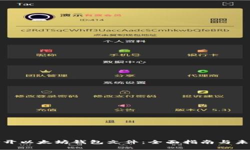 如何打开以太坊钱包文件：全面指南与未来趋势