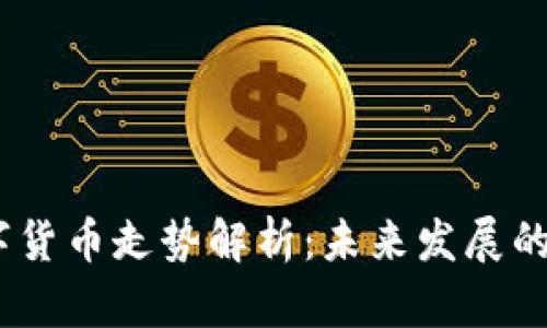 2024年数字货币走势解析：未来发展的趋势与机会