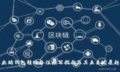 以太坊钱包转账备注填写