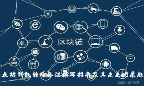 以太坊钱包转账备注填写指南及其未来发展趋势