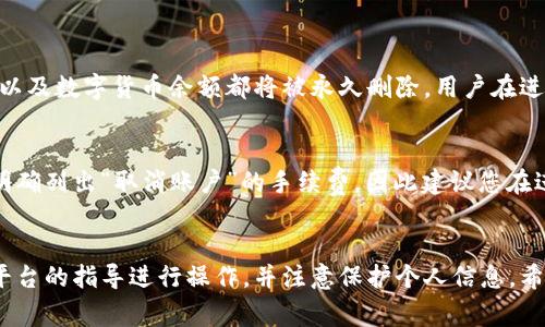 要取消数字货币账户，通常需要根据您所使用的平台而采取不同的步骤。以下是一般性的指导，供您参考。请注意，具体步骤可能因不同的数字货币交易所或钱包服务商而异，因此建议您在操作之前先查阅相关平台的操作指南或客户服务。

### 一、了解您的账户类型
在开始取消账户之前，首先您需要了解自己使用的数字货币账户类型。市面上主要有以下几种类型：
- **交易所账户**：如币安、Coinbase等交易平台的账户。
- **钱包账户**：如硬件钱包、软件钱包等。
- **银行类账户**：如可以进行数字货币交易的银行账户。

### 二、备份相关信息
在取消账户之前，有一些关键信息需要备份：
- **私钥**：如果您使用的是钱包账户，确保备份好您的私钥，以防将来需要恢复。
- **交易记录**：下载或截图保留过去的交易记录，以备后续查询。

### 三、清空账户余额
在取消账户之前，建议您先将账户中的余额清空：
1. 将账户中的数字货币转换成法币或其他货币。
2. 提现至您的银行账户或其他支付账户。

### 四、查阅取消账户的步骤
一般来说，应在所使用的平台上进行以下操作：
1. **登录您的账户**：使用您的用户名和密码登录您想要取消的数字货币账户。
2. **进入账户设置**：在主界面找到“账户”或“设置”选项。
3. **查找取消账户选项**：在设置中找到“取消账户”或“关闭账户”的选项。
4. **按照提示操作**：按照系统的提示完成账户取消过程。某些平台可能会要求您通过电子邮件或手机验证码进行验证。

### 五、确认取消
完成以上步骤后，检查您的电子邮件或平台通知，确认账户取消是否成功。在某些情况下，您可能需要等待几天才能在系统中看到更改。

### 六、删除个人信息
完成账户取消后，建议您在平台上手动删除自己的个人信息，以保护您的隐私。

### 可能遇到的两个问题
以下是用户在取消数字货币账户时可能面临的两个常见问题和解决方案：

#### 问题一：取消账户后还能找回吗？
这是一个很多用户都会关注的问题。真心觉得，将账户取消后找回是不太可能的。在大多数情况下，一旦账户被取消，所有与该账户相关的数据，以及数字货币余额都将被永久删除。用户在进行账户取消时，一定要对此有清晰的认知。如果您有可能在将来需要使用该账户，建议不轻易取消，而是选择暂时停用。

#### 问题二：取消账户会不会有手续费？
在某些情况下，您可能会因取消账户而被收取手续费。这种情况多发生在交易所账户或某些特定服务中。不过，有点遗憾的是，大部分平台不会明确列出“取消账户”的手续费，因此建议您在进行操作之前仔细阅读用户协议或条款。如果您发现账户取消会涉及费用，可以思考一下是否有其他方式，比如暂时冻结账户，而不是完全取消。

### 总结
取消数字货币账户需要认真考虑和仔细操作。在进行之前，确保您了解账户的所有权利与义务，并保护好自己的数字资产。一旦决定取消，按照平台的指导进行操作，并注意保护个人信息。希望这篇文章可以让您在取消数字货币账户时更加清晰和顺利！