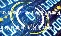 要取消数字货币账户，通