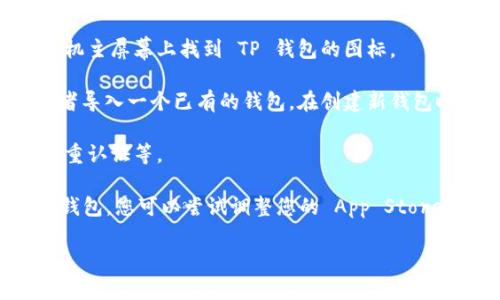 要下载 TP 钱包到苹果手机，您可以按照以下步骤进行操作：

1. **打开 App Store**: 在您的苹果手机上找到并点击 App Store 图标。

2. **搜索 TP 钱包**: 在 App Store 的搜索栏中输入“TP 钱包”或“TP Wallet”，然后点击搜索。

3. **下载应用**: 在搜索结果中找到 TP 钱包应用，点击下载按钮（通常是一个云朵形状的图标或者一个获取按钮），然后输入您的 Apple ID 密码或使用 Face ID/Touch ID 确认下载。

4. **安装应用**: 下载完成后，应用会自动安装到您的手机上，您可以在手机主屏幕上找到 TP 钱包的图标。

5. **创建或导入钱包**: 打开 TP 钱包后，您可以选择创建一个新钱包或者导入一个已有的钱包。在创建新钱包时，请务必妥善保存助记词或私钥，以确保您的资产安全。

6. **完成设置**: 根据应用内的提示完成剩下的设置，如设置密码、启用双重认证等。

请注意，不同地区的 App Store 可能存在内容的差异，如果无法找到 TP 钱包，您可以尝试调整您的 App Store 区域设置，或者直接访问 TP 钱包的官方网站，获取下载链接。

如果您还有其他相关问题，欢迎随时提问！