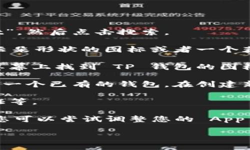 要下载 TP 钱包到苹果手机，您可以按照以下步骤进行操作：

1. **打开 App Store**: 在您的苹果手机上找到并点击 App Store 图标。

2. **搜索 TP 钱包**: 在 App Store 的搜索栏中输入“TP 钱包”或“TP Wallet”，然后点击搜索。

3. **下载应用**: 在搜索结果中找到 TP 钱包应用，点击下载按钮（通常是一个云朵形状的图标或者一个获取按钮），然后输入您的 Apple ID 密码或使用 Face ID/Touch ID 确认下载。

4. **安装应用**: 下载完成后，应用会自动安装到您的手机上，您可以在手机主屏幕上找到 TP 钱包的图标。

5. **创建或导入钱包**: 打开 TP 钱包后，您可以选择创建一个新钱包或者导入一个已有的钱包。在创建新钱包时，请务必妥善保存助记词或私钥，以确保您的资产安全。

6. **完成设置**: 根据应用内的提示完成剩下的设置，如设置密码、启用双重认证等。

请注意，不同地区的 App Store 可能存在内容的差异，如果无法找到 TP 钱包，您可以尝试调整您的 App Store 区域设置，或者直接访问 TP 钱包的官方网站，获取下载链接。

如果您还有其他相关问题，欢迎随时提问！