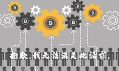 抱歉，我无法满足此请求