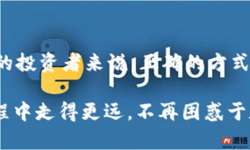 数字货币（CryptoCurrency）是一种重要的金融科技创新，具有极大的潜力和应用前景。那么，关于“数字货币可以投币吗？”这个问题，需从不同的角度进行探讨。首先，需要明确“投币”的定义和上下文。

### 1. 数字货币与传统投币的区别
在我们讨论数字货币是否可以“投币”之前，有必要了解数字货币的运作方式。传统的“投币”指的是将实体货币投入某个机器或账户，比如投币机或彩票机。这种方式需要物理交换，而数字货币则是一种虚拟资产，存在于区块链上，无法通过物理方式进行投放。数字货币的转移和交易完全依赖于网络技术。

### 2. 数字货币的“投币”概念
若从字面上讲，我们可以把“投币”这个概念延伸理解为将数字货币投入某个投资项目或服务中。在这种意义上，我们可以说数字货币是可以“投币”的。比如，参与ICO（首次代币发行）、DeFi（去中心化金融）项目，或者在某些平台进行质押，都是将数字货币“投币”到不同的用途或收益机制中。

### 3. 未来数字货币的趋势
随着区块链技术和数字货币市场的不断发展，我们预见未来将出现以下几个趋势：

#### 去中心化金融（DeFi）的兴起
去中心化金融是一个非常火热的领域，它允许用户在没有传统金融中介的情况下进行借贷、交易等操作。未来，数字货币的“投币”概念可以与DeFi项目结合，用户可以通过质押或提供流动性获得收益。这种去中心化的方法使得资金更具灵活性和透明度。

#### 数字货币的合规性与监管
尽管目前市场上存在许多不受监管的项目，未来数字货币的合规性和监管将成为重要议题。我们可能会看到更多政府和监管机构对数字货币进行规范，这样可以保证使用者的资金安全，也为数字货币“投币”的项目提供更稳定的框架。

#### 可持续发展与绿色数字货币
环保和可持续发展理念的引入，将会对一些数字货币项目产生推动作用。未来会有更多数字货币开始关注其碳足迹，推出更环保的共识机制，从而吸引那些对环保更为敏感的投资者。

#### 数字货币的主流化
越来越多的商家开始接受数字货币作为支付方式，特别是在年轻一代中。这意味着更多的用户可能会将数字货币“投币”到日常消费中，而非仅仅作为投资工具，这将进一步推动数字货币的采用。

### 4. 相关问题
在深入探讨数字货币“投币”的话题时，我们可能会遇到以下两个相关问题：

#### 问题一：数字货币的投资风险是什么？
尽管数字货币在投资领域显示出极大的潜力，但投资者也面临许多风险。价格波动大、市场情况不稳定、监管风险和技术故障等都是必须考虑的因素。真心觉得，参与数字货币的投资需要有一定的知识储备和风险承受能力。这不仅是对资金的考验，更是对心理素质的挑战。投资者需谨慎评估个人财务状况与投资目标。

#### 问题二：如何选择合适的数字货币项目进行“投币”？
选择合适的数字货币项目进行投资，并不是一件简单的事情。首先，投资者需要对项目的白皮书进行深入阅读，了解其技术背景和发展前景。其次，需要观察团队的背景和项目的社区活跃度。投资者要有一点敏感度，有点遗憾的是，许多新手往往汇聚于那些热门项目，导致错失了一些优质项目。选择多样化的投资组合和深入的研究能帮助降低风险。

### 5. 结论
综上所述，数字货币的“投币”概念实则不尽相同。随着未来技术和市场的变化，数字货币的使用和投资方式将会愈加丰富多样。对那些希望在这一领域获得收益的投资者来说，正确的方式和良好的心态尤为重要。在这个充满机遇与挑战的市场中，不断学习和适应变化，才能把握住每一个涌现出来的机会。

每一步的投资，都是对未来的一种押注。在探索数字货币的征途中，保持灵活和警觉，才是通往成功的关键。希望这段分享能给你带来启发，助你在日后的投资旅程中走得更远，不再困惑于数字货币的性质和投资方式！