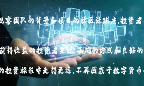 数字货币（CryptoCurrency）是一种重要的金融科技创新，具有极大的潜力和应用前景。那么，关于“数字货币可以投币吗？”这个问题，需从不同的角度进行探讨。首先，需要明确“投币”的定义和上下文。

### 1. 数字货币与传统投币的区别
在我们讨论数字货币是否可以“投币”之前，有必要了解数字货币的运作方式。传统的“投币”指的是将实体货币投入某个机器或账户，比如投币机或彩票机。这种方式需要物理交换，而数字货币则是一种虚拟资产，存在于区块链上，无法通过物理方式进行投放。数字货币的转移和交易完全依赖于网络技术。

### 2. 数字货币的“投币”概念
若从字面上讲，我们可以把“投币”这个概念延伸理解为将数字货币投入某个投资项目或服务中。在这种意义上，我们可以说数字货币是可以“投币”的。比如，参与ICO（首次代币发行）、DeFi（去中心化金融）项目，或者在某些平台进行质押，都是将数字货币“投币”到不同的用途或收益机制中。

### 3. 未来数字货币的趋势
随着区块链技术和数字货币市场的不断发展，我们预见未来将出现以下几个趋势：

#### 去中心化金融（DeFi）的兴起
去中心化金融是一个非常火热的领域，它允许用户在没有传统金融中介的情况下进行借贷、交易等操作。未来，数字货币的“投币”概念可以与DeFi项目结合，用户可以通过质押或提供流动性获得收益。这种去中心化的方法使得资金更具灵活性和透明度。

#### 数字货币的合规性与监管
尽管目前市场上存在许多不受监管的项目，未来数字货币的合规性和监管将成为重要议题。我们可能会看到更多政府和监管机构对数字货币进行规范，这样可以保证使用者的资金安全，也为数字货币“投币”的项目提供更稳定的框架。

#### 可持续发展与绿色数字货币
环保和可持续发展理念的引入，将会对一些数字货币项目产生推动作用。未来会有更多数字货币开始关注其碳足迹，推出更环保的共识机制，从而吸引那些对环保更为敏感的投资者。

#### 数字货币的主流化
越来越多的商家开始接受数字货币作为支付方式，特别是在年轻一代中。这意味着更多的用户可能会将数字货币“投币”到日常消费中，而非仅仅作为投资工具，这将进一步推动数字货币的采用。

### 4. 相关问题
在深入探讨数字货币“投币”的话题时，我们可能会遇到以下两个相关问题：

#### 问题一：数字货币的投资风险是什么？
尽管数字货币在投资领域显示出极大的潜力，但投资者也面临许多风险。价格波动大、市场情况不稳定、监管风险和技术故障等都是必须考虑的因素。真心觉得，参与数字货币的投资需要有一定的知识储备和风险承受能力。这不仅是对资金的考验，更是对心理素质的挑战。投资者需谨慎评估个人财务状况与投资目标。

#### 问题二：如何选择合适的数字货币项目进行“投币”？
选择合适的数字货币项目进行投资，并不是一件简单的事情。首先，投资者需要对项目的白皮书进行深入阅读，了解其技术背景和发展前景。其次，需要观察团队的背景和项目的社区活跃度。投资者要有一点敏感度，有点遗憾的是，许多新手往往汇聚于那些热门项目，导致错失了一些优质项目。选择多样化的投资组合和深入的研究能帮助降低风险。

### 5. 结论
综上所述，数字货币的“投币”概念实则不尽相同。随着未来技术和市场的变化，数字货币的使用和投资方式将会愈加丰富多样。对那些希望在这一领域获得收益的投资者来说，正确的方式和良好的心态尤为重要。在这个充满机遇与挑战的市场中，不断学习和适应变化，才能把握住每一个涌现出来的机会。

每一步的投资，都是对未来的一种押注。在探索数字货币的征途中，保持灵活和警觉，才是通往成功的关键。希望这段分享能给你带来启发，助你在日后的投资旅程中走得更远，不再困惑于数字货币的性质和投资方式！