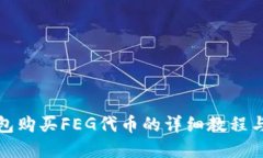 如何通过TP钱包购买FEG代币