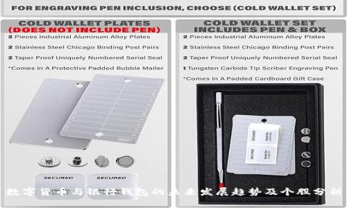 数字货币与银行钱包的未来发展趋势及个股分析