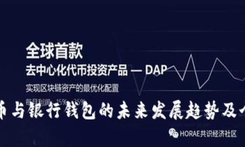 数字货币与银行钱包的未来发展趋势及个股分析