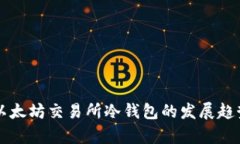 未来以太坊交易所冷钱包