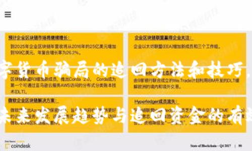 内容涉及目前数字货币骗局的追回方法和技巧。请遵循以下提示：

数字货币骗局的未来发展趋势与追回资金的有效策略