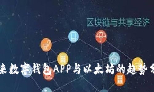 未来数字钱包APP与以太坊的趋势分析