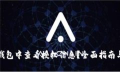 如何在TP钱包中查看授权信