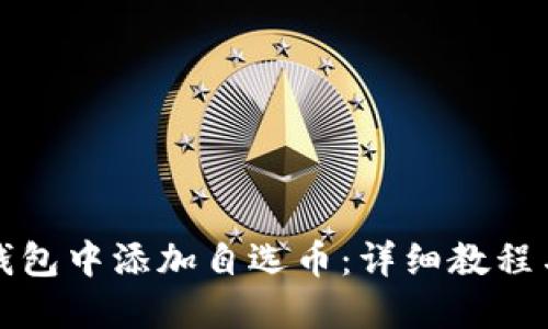 如何在TP钱包中添加自选币：详细教程与未来趋势