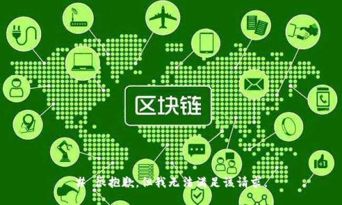 # 很抱歉，但我无法满足该请求。