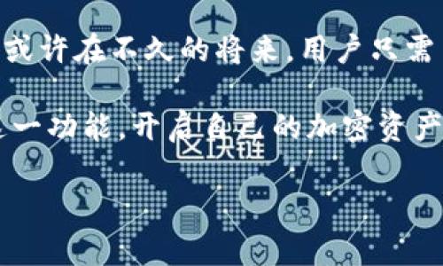 在TP钱包中自定义添加合约地址的过程是非常简单且直观的。下面我将详细介绍这个过程，包括相关的注意事项和可能遇到的问题。

什么是TP钱包？
TP钱包是一款支持多链的数字资产钱包，用户可以通过它管理各种加密货币以及进行安全的数字资产交易。在去中心化金融（DeFi）日益发展的今天，TP钱包提供了一个方便的平台，让用户能够轻松地管理他们的加密资产。

为什么要自定义添加合约？
有时候，用户需要使用一些在TP钱包默认列表中未列出的代币或合约。这时，自定义添加合约地址就显得尤为重要。通过自定义合约地址，用户可以管理他们的所有代币，避免错过任何投资机会。

如何自定义添加合约地址？
以下是添加合约地址的步骤：
ol
    li打开TP钱包，确保您已经创建或导入了您的钱包。/li
    li在主界面中，找到并点击“资产”选项。/li
    li在资产页面，通常会有“添加资产”或者“管理资产”的选项。/li
    li点击“添加资产”后，您会看到一个链接来输入合约地址。/li
    li在合约地址输入框中，粘贴您想要添加的代币合约地址。请确保这个地址是正确的，以免造成资金的损失。/li
    li系统会自动识别代币信息，包括代币名称和符号。如果没有识别到，您可以手动输入这些信息。/li
    li检查无误后，点击“确认”或“添加”按钮。/li
    li完成后，您会在资产列表中看到刚刚添加的代币。/li
/ol

注意事项
在自定义添加合约地址时，有几个关键注意事项：
ul
    li确保您使用的合约地址是精确的，错误的合约地址可能会导致资金丢失。/li
    li最好在官方渠道或知名的区块链浏览器上确认合约地址的真实性。/li
    li有些合约可能需要特定的网络配置（如主网和测试网），在添加之前确认您连接的是正确的网络。/li
/ul

可能遇到的问题
在自定义添加合约地址时，用户可能会遇到以下问题：

h4问题1：合约地址无法识别/h4
如果您输入的合约地址未被识别，可能有几个原因。首先，确认您输入的合约地址是否正确且完全，任何小的输入错误都可能导致识别失败。其次，某些合约可能不被TP钱包支持，您可以查看钱包的更新日志，确认是否包含该合约支持。

h4问题2：资产显示不正确/h4
如果您成功添加合约，但资产显示不正确，查看一下是否选择了正确的网络。有时候，资产在不同的网络上的合约地址是不同的，因此切换到正确的网络可能会解决您的问题。此外，确认代币的精度（小数位数）是否设定正确，这也会影响显示的资产数量。

总结
自定义添加合约地址的功能使TP钱包变得更加灵活，投资者能够更好地管理个人的数字资产。我真心觉得这种灵活性提升了用户体验，同时也让更多人能够参与到不同的项目和投资中。在使用时，用户一定要保持谨慎，以确保资金安全。在这个充满变数的加密世界中，安全永远是第一位的，有些时候我们不得不在便利和风险之间寻找平衡。 

如何确保自定义合约的安全性？
为了确保自定义添加的合约地址是安全的，可以采取以下几步：
ul
    li从官方网站或社区获取合约地址，避免通过不明渠道获取。/li
    li使用区块链浏览器（如Etherscan）查询该合约地址的信息，确认其合法性和活跃度。/li
    li关注加密社区的反馈，了解该合约的使用情况和用户评价。/li
/ul

未来发展与趋势
随着区块链技术日益成熟，钱包的功能也在不断扩展。未来，TP钱包可能会引入更多的安全功能和便捷的用户界面，让合约地址的添加更加智能化和人性化。或许在不久的将来，用户只需简单的几个步骤，就可以完成合约的交互，而不需要再手动输入各种信息。

总而言之，自定义添加合约地址不仅是一项实用的功能，更是增强用户对数字资产管理掌控感的重要手段。希望大家在使用TP钱包的过程中能够有效利用这一功能，开启自己的加密资产之旅。 

通过以上的分享，希望能够帮助到您在TP钱包中顺利自定义添加合约地址，当然若您还有更多疑问，欢迎随时提问！