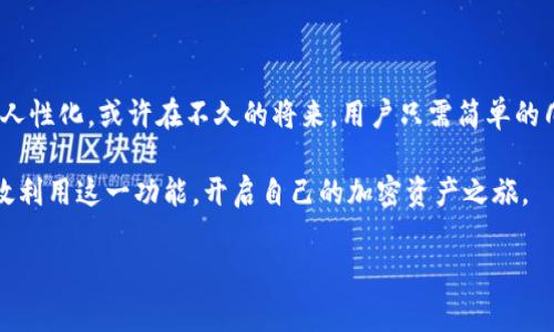 在TP钱包中自定义添加合约地址的过程是非常简单且直观的。下面我将详细介绍这个过程，包括相关的注意事项和可能遇到的问题。

什么是TP钱包？
TP钱包是一款支持多链的数字资产钱包，用户可以通过它管理各种加密货币以及进行安全的数字资产交易。在去中心化金融（DeFi）日益发展的今天，TP钱包提供了一个方便的平台，让用户能够轻松地管理他们的加密资产。

为什么要自定义添加合约？
有时候，用户需要使用一些在TP钱包默认列表中未列出的代币或合约。这时，自定义添加合约地址就显得尤为重要。通过自定义合约地址，用户可以管理他们的所有代币，避免错过任何投资机会。

如何自定义添加合约地址？
以下是添加合约地址的步骤：
ol
    li打开TP钱包，确保您已经创建或导入了您的钱包。/li
    li在主界面中，找到并点击“资产”选项。/li
    li在资产页面，通常会有“添加资产”或者“管理资产”的选项。/li
    li点击“添加资产”后，您会看到一个链接来输入合约地址。/li
    li在合约地址输入框中，粘贴您想要添加的代币合约地址。请确保这个地址是正确的，以免造成资金的损失。/li
    li系统会自动识别代币信息，包括代币名称和符号。如果没有识别到，您可以手动输入这些信息。/li
    li检查无误后，点击“确认”或“添加”按钮。/li
    li完成后，您会在资产列表中看到刚刚添加的代币。/li
/ol

注意事项
在自定义添加合约地址时，有几个关键注意事项：
ul
    li确保您使用的合约地址是精确的，错误的合约地址可能会导致资金丢失。/li
    li最好在官方渠道或知名的区块链浏览器上确认合约地址的真实性。/li
    li有些合约可能需要特定的网络配置（如主网和测试网），在添加之前确认您连接的是正确的网络。/li
/ul

可能遇到的问题
在自定义添加合约地址时，用户可能会遇到以下问题：

h4问题1：合约地址无法识别/h4
如果您输入的合约地址未被识别，可能有几个原因。首先，确认您输入的合约地址是否正确且完全，任何小的输入错误都可能导致识别失败。其次，某些合约可能不被TP钱包支持，您可以查看钱包的更新日志，确认是否包含该合约支持。

h4问题2：资产显示不正确/h4
如果您成功添加合约，但资产显示不正确，查看一下是否选择了正确的网络。有时候，资产在不同的网络上的合约地址是不同的，因此切换到正确的网络可能会解决您的问题。此外，确认代币的精度（小数位数）是否设定正确，这也会影响显示的资产数量。

总结
自定义添加合约地址的功能使TP钱包变得更加灵活，投资者能够更好地管理个人的数字资产。我真心觉得这种灵活性提升了用户体验，同时也让更多人能够参与到不同的项目和投资中。在使用时，用户一定要保持谨慎，以确保资金安全。在这个充满变数的加密世界中，安全永远是第一位的，有些时候我们不得不在便利和风险之间寻找平衡。 

如何确保自定义合约的安全性？
为了确保自定义添加的合约地址是安全的，可以采取以下几步：
ul
    li从官方网站或社区获取合约地址，避免通过不明渠道获取。/li
    li使用区块链浏览器（如Etherscan）查询该合约地址的信息，确认其合法性和活跃度。/li
    li关注加密社区的反馈，了解该合约的使用情况和用户评价。/li
/ul

未来发展与趋势
随着区块链技术日益成熟，钱包的功能也在不断扩展。未来，TP钱包可能会引入更多的安全功能和便捷的用户界面，让合约地址的添加更加智能化和人性化。或许在不久的将来，用户只需简单的几个步骤，就可以完成合约的交互，而不需要再手动输入各种信息。

总而言之，自定义添加合约地址不仅是一项实用的功能，更是增强用户对数字资产管理掌控感的重要手段。希望大家在使用TP钱包的过程中能够有效利用这一功能，开启自己的加密资产之旅。 

通过以上的分享，希望能够帮助到您在TP钱包中顺利自定义添加合约地址，当然若您还有更多疑问，欢迎随时提问！