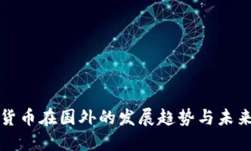 数字货币在国外的发展趋势与未来展望