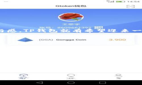 在讨论TP钱包（通常是TP Wallet，一个加密货币钱包）市场的变化及其潜在原因之前，我们应该深入探讨一些与加密货币和区块链技术相关的背景因素。市场的动态变化常常与多种因素相关，包括技术革新、政策法规、市民认知等。以下是关于TP钱包市场的详细分析。

1. TP钱包的基本概述
TP钱包是一种专门用于存储和交易加密货币的数字钱包，支持多种类型的加密资产，包括比特币、以太坊和其他ERC-20代币。其用户友好的界面和安全性使其受到投资者的青睐。TP钱包可以进行快速交易、资产管理，并且因为其去中心化的特点，许多用户认为它比传统银行更加安全。

2. 市场的剧烈波动
近年加密货币市场经历了剧烈的波动，例如比特币和以太坊的价格飙升或暴跌，这导致许多投资者的情绪不稳定。由于市场的不确定性，很多投资者变得更加谨慎，减少或停止使用TP钱包进行交易。这种波动不仅影响了用户的使用率，同时也使得钱包服务提供商面临更大的市场挑战。

3. 竞争日益激烈
近年来，数字钱包的数量不断增加，数以百计的新竞争者涌入市场。新兴的钱包应用不仅在用户体验上进行了创新，而且在交易费用与安全性方面进行了。TP钱包由于竞争的加剧，部分用户可能转向使用那些更新的、特性更丰富的数字钱包，这也为其市场份额的下降埋下了伏笔。

4. 政策和法规的影响
另一个重要的因素是政府对加密货币的监管政策。各国对加密货币的态度各不相同，某些国家的监管政策可能会直接影响用户对某些钱包的信任度。例如，如果某个国家对加密货币采取了严厉的监管措施，用户可能会担心该国钱包服务的可用性、合规性以及安全性，从而选择离开TP钱包。

5. 用户体验和技术问题
TP钱包在用户体验上是否达到用户的期望也是一个值得关注的问题。如果用户在使用过程中遇到许多技术问题或界面不友好，他们可能会因此产生不满，并最终选择其他钱包。因此，用户体验和解决技术故障是TP钱包需要关注的重要领域。

6. 教育与宣传的不足
很多用户对TP钱包的优势和使用方法并不完全了解。若没有足够的教育和市场推广，用户可能会感到困惑，从而对这款钱包产生怀疑。在这个信息传播极为迅速的时代，如何有效教育用户也是钱包项目面临的巨大挑战。

7. 社区支持与信任
加密货币的核心在于社区，用户往往愿意使用那些被广泛认可且信任的钱包。如果TP钱包无法建立良好的社区支持，或者未能积极与用户互动，那么它可能会失去粉丝基础。同时，用户更倾向于选择那些能够维持良好声誉和信任度的钱包服务。

8. 未来发展与趋势
尽管TP钱包当前面临诸多挑战，但它仍然拥有市场潜力。未来的发展可以考虑以下几点：
ul
    li增强安全性：随着安全威胁的增多，提高钱包的安全性和用户的信任度，将是其未来发展的关键。/li
    li扩展功能：不断丰富钱包的功能，提供更多个性化服务，以满足用户的多元需求。/li
    li积极的市场推广：通过教育和宣传，让更多的人了解TP钱包的特点和优势。/li
    li国际化布局：在不同的市场开展业务，扩大用户基础。/li
/ul

9. 相关问题思考

h4问题1：TP钱包会重新崛起吗？/h4
毫无疑问，TP钱包的崛起与否与其未来的战略规划息息相关。如果它制定切实可行的改进方案，并积极与用户互动，增强他们的参与感，TP钱包就有希望迎来一个新生。真心觉得，市场并非一成不变，只要有勇气和智慧去调整，TP钱包依旧能够找到重生的机会。

h4问题2：用户如何选择数字钱包？/h4
选择数字钱包时，考虑以下几点是非常重要的：
ul
    li安全性：选择安全性高的钱包，查看其是否有相关证书及其社区反馈。/li
    li功能多样性：钱包应支持多种 cryptocurrency 和不同功能，方便用户日常使用。/li
    li用户体验：直观友好的界面会极大提升用户满意度。/li
    li社区及支持：寻找具有活跃社区和良好客服支持的钱包，以解决用户在使用方面的问题。/li
/ul
总结起来，虽然现在TP钱包面临许多困难，但加密货币行业的潜力依旧巨大，只要能抓住合适的机会，TP钱包仍有机会重新崛起。希望这篇分析能为大家提供一些启发和思考！