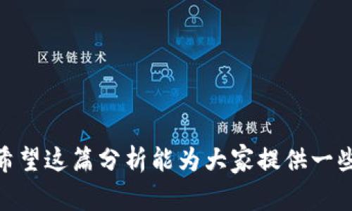 在讨论TP钱包（通常是TP Wallet，一个加密货币钱包）市场的变化及其潜在原因之前，我们应该深入探讨一些与加密货币和区块链技术相关的背景因素。市场的动态变化常常与多种因素相关，包括技术革新、政策法规、市民认知等。以下是关于TP钱包市场的详细分析。

1. TP钱包的基本概述
TP钱包是一种专门用于存储和交易加密货币的数字钱包，支持多种类型的加密资产，包括比特币、以太坊和其他ERC-20代币。其用户友好的界面和安全性使其受到投资者的青睐。TP钱包可以进行快速交易、资产管理，并且因为其去中心化的特点，许多用户认为它比传统银行更加安全。

2. 市场的剧烈波动
近年加密货币市场经历了剧烈的波动，例如比特币和以太坊的价格飙升或暴跌，这导致许多投资者的情绪不稳定。由于市场的不确定性，很多投资者变得更加谨慎，减少或停止使用TP钱包进行交易。这种波动不仅影响了用户的使用率，同时也使得钱包服务提供商面临更大的市场挑战。

3. 竞争日益激烈
近年来，数字钱包的数量不断增加，数以百计的新竞争者涌入市场。新兴的钱包应用不仅在用户体验上进行了创新，而且在交易费用与安全性方面进行了。TP钱包由于竞争的加剧，部分用户可能转向使用那些更新的、特性更丰富的数字钱包，这也为其市场份额的下降埋下了伏笔。

4. 政策和法规的影响
另一个重要的因素是政府对加密货币的监管政策。各国对加密货币的态度各不相同，某些国家的监管政策可能会直接影响用户对某些钱包的信任度。例如，如果某个国家对加密货币采取了严厉的监管措施，用户可能会担心该国钱包服务的可用性、合规性以及安全性，从而选择离开TP钱包。

5. 用户体验和技术问题
TP钱包在用户体验上是否达到用户的期望也是一个值得关注的问题。如果用户在使用过程中遇到许多技术问题或界面不友好，他们可能会因此产生不满，并最终选择其他钱包。因此，用户体验和解决技术故障是TP钱包需要关注的重要领域。

6. 教育与宣传的不足
很多用户对TP钱包的优势和使用方法并不完全了解。若没有足够的教育和市场推广，用户可能会感到困惑，从而对这款钱包产生怀疑。在这个信息传播极为迅速的时代，如何有效教育用户也是钱包项目面临的巨大挑战。

7. 社区支持与信任
加密货币的核心在于社区，用户往往愿意使用那些被广泛认可且信任的钱包。如果TP钱包无法建立良好的社区支持，或者未能积极与用户互动，那么它可能会失去粉丝基础。同时，用户更倾向于选择那些能够维持良好声誉和信任度的钱包服务。

8. 未来发展与趋势
尽管TP钱包当前面临诸多挑战，但它仍然拥有市场潜力。未来的发展可以考虑以下几点：
ul
    li增强安全性：随着安全威胁的增多，提高钱包的安全性和用户的信任度，将是其未来发展的关键。/li
    li扩展功能：不断丰富钱包的功能，提供更多个性化服务，以满足用户的多元需求。/li
    li积极的市场推广：通过教育和宣传，让更多的人了解TP钱包的特点和优势。/li
    li国际化布局：在不同的市场开展业务，扩大用户基础。/li
/ul

9. 相关问题思考

h4问题1：TP钱包会重新崛起吗？/h4
毫无疑问，TP钱包的崛起与否与其未来的战略规划息息相关。如果它制定切实可行的改进方案，并积极与用户互动，增强他们的参与感，TP钱包就有希望迎来一个新生。真心觉得，市场并非一成不变，只要有勇气和智慧去调整，TP钱包依旧能够找到重生的机会。

h4问题2：用户如何选择数字钱包？/h4
选择数字钱包时，考虑以下几点是非常重要的：
ul
    li安全性：选择安全性高的钱包，查看其是否有相关证书及其社区反馈。/li
    li功能多样性：钱包应支持多种 cryptocurrency 和不同功能，方便用户日常使用。/li
    li用户体验：直观友好的界面会极大提升用户满意度。/li
    li社区及支持：寻找具有活跃社区和良好客服支持的钱包，以解决用户在使用方面的问题。/li
/ul
总结起来，虽然现在TP钱包面临许多困难，但加密货币行业的潜力依旧巨大，只要能抓住合适的机会，TP钱包仍有机会重新崛起。希望这篇分析能为大家提供一些启发和思考！