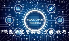 电脑使用TP钱包的完整指南