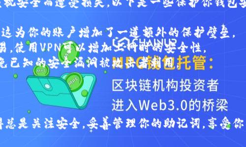创建EOS钱包的过程相对简单，以下是详细步骤，帮助你在新手或有经验的使用者中轻松创建EOS钱包。

### 如何在TP创建EOS钱包

#### 1. 下载并安装TokenPocket (TP)

首先，你需要在你的手机或电脑上下载并安装TokenPocket。TokenPocket是一个多链数字钱包，支持EOS及其他主流区块链资产。

- **对于手机用户**：在App Store（苹果用户）或Google Play（安卓用户）搜索“TokenPocket”并下载。安装完成后，打开应用程序。
- **对于电脑用户**：可以访问TokenPocket官网，下载并安装适用于您操作系统的版本。

#### 2. 创建新钱包

打开TokenPocket后，你将看到一个欢迎界面，通常会有选项让你创建新钱包或导入现有钱包。

- 点击“创建新钱包”选项。
- 接下来，系统会提示你设置一个安全密码。确保密码复杂且独特，以保护你的资产安全。

#### 3. 备份助记词

创建钱包后，TokenPocket会提供一组助记词（通常为12个单词）。这是恢复你钱包的唯一凭证，非常重要。

- **务必将助记词记录下来**，并保存在安全的地方。绝对不要将助记词保存在网络上或共享给他人。
- 确保在安全无忧的环境下记录，最好是写在纸上，避免电子记录的风险。

#### 4. 为EOS添加资产

完成钱包创建后，你可以为你的钱包添加EOS资产。

- 在TokenPocket主界面，找到“资产”选项，并选择EOS。
- 如果你已拥有EOS，可以通过转账方式将EOS转入你的新钱包。如果没有，您可以在交易所购买EOS，并将其转入。

#### 5. 开始使用EOS钱包

一旦你的EOS资产成功存入钱包，你就可以开始进行转账、购买代币或参与EOS生态系统的其他项目了。

### 可能面临的问题

我们在使用TokenPocket创建EOS钱包时，也许会遇到一些问题，以下是常见问题的详细应对策略。

#### 问题一：我忘记了助记词该怎么办？

真心觉得，这确实是一个常见但非常棘手的问题。如果你忘记了助记词，那么遗憾的是，恢复你的钱包和资产将变得非常困难。助记词是你唯一的恢复凭据，尤其是对于无中心化的钱包而言。以下是一些应对建议：

- **如实记录**：记得在创建钱包时务必认真记录助记词，并将其保存到一个安全的地方。
- **使用密码管理器**：如果你担心记住多个助记词，可以考虑使用密码管理器来存储它们，确保管理器本身也是安全的。
- **公众助记词恢复**：如果你真的丢失了助记词，而又没有备份，那么你的资产可能无法恢复。在这种情况下，真的是一个非常大的损失。

#### 问题二：我该如何确保我的钱包安全？

在数字资产存储和交易中，安全性无疑是最重要的。有点遗憾的是，很多人因为不重视安全而遭受损失。以下是一些保护你钱包安全的措施：

- **启用双重认证（2FA）**：如果你的钱包或相关账户支持双重认证，请务必开启。这为你的账户增加了一道额外的保护壁垒。
- **避免公共 Wi-Fi**：在使用你的钱包时，尽量避免在公共Wi-Fi环境下进行交易。使用VPN可以增加上网时的安全性。
- **定期更新软件**：确保你的TokenPocket和设备操作系统都是最新版本，以避免已知的安全漏洞被攻击者利用。

### 结尾

通过以上步骤，你应该能够顺利在TokenPocket中创建EOS钱包并开始使用它。记得总是关注安全，妥善管理你的助记词，享受你的数字资产投资之旅！

