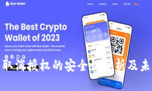 TP钱包取消授权的安全性分析及未来趋势