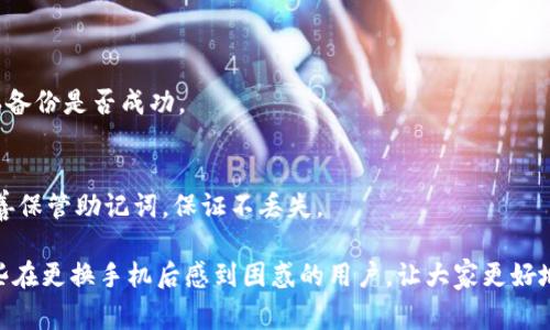 在使用TP钱包时，有很多用户在更换手机后发现钱包地址变了，这是一个常见的问题。许多人在第一次遇到这个问题时会感到困惑甚至有些焦虑，毕竟区块链中的钱包地址就像我们的银行账户号码一样重要。

为什么换手机后TP钱包地址会变？

首先，了解TP钱包的工作原理是非常重要的。TP钱包是一种去中心化货币钱包，它使用的是私钥来生成独特的钱包地址。这个过程是由密码学算法驱动的，而这些私钥通常是存储在手机的本地存储中。当你换手机时，如果没有正确备份和恢复你的钱包数据，系统就无法读取之前存储的私钥，因此你会看到一个新的地址。

在更换手机的过程中，很多用户往往会忽视备份整个钱包。TP钱包提供了备份功能，这意味着用户应定期将钱包的数据进行备份。尤其是在更换设备时，备份是至关重要的一步。这样才能确保在新手机中重新导入钱包时，你的资产和钱包地址都能完好无损。

如何正确备份和恢复TP钱包？

首先，在使用TP钱包时，用户需要关注以下几个步骤，以确保能够顺利备份和恢复。”真心觉得，这个过程有点繁琐，但却是极为必要的。”

1. **创建备份**：在TP钱包的设置中，找到“备份”选项，系统会提供一个助记词。这些助记词是生成你钱包地址的关键，确保你将它们安全地存储在一个你能信任的地方。可以手动记录下来，务必避免数字备份，因为如果遭到黑客攻击，数字信息可能会泄露。

2. **下载和安装TP钱包**：在新设备上下载并安装TP钱包。

3. **恢复钱包**：打开TP钱包，选择“恢复钱包”选项，然后输入你的助记词。系统会验证你的助记词，并为你生成一个新的钱包，该钱包中的地址应该与你之前的地址相同。

4. **检查资产**：一旦恢复完成，别忘了检查你的资产是否完整。这是非常重要的一步，如果发现资产与预计不符，可能是助记词输入错误或者其他问题。

更换手机时常见的误区

在更换手机和导入TP钱包时，有几个常见的误区值得大家警惕：

1. **认为只需复制应用程序**：很多用户以为只需将应用直接复制到新手机上就能恢复钱包，这是错误的。TP钱包中的数据并不只是存储在应用程序里，还在用户的本地存储和密钥链中，这些都是无法直接转移的。

2. **忽视安全性**：有点遗憾的是，许多用户在备份助记词时不知道要保密，在社交平台或者云服务中分享了助记词，这样极有可能导致资产被盗。

TP钱包的未来发展趋势

随着区块链技术的迅速发展，TP钱包也在不断地升级进化，下面我们来探讨一下TP钱包可能的未来趋势：“我真心觉得，这是一个令人期待的时代。”

1. **去中心化金融（DeFi）支持的增强**：未来，TP钱包可能会支持越来越多的DeFi协议，让用户能够更便捷地进行借贷、交易和收入生成。这种趋势将使用户能够在钱包中直接管理多种DeFi资产，提高了用户的便利性。

2. **NFT功能的集成**：随着NFT的流行，特别是在数字艺术和游戏领域，TP钱包也可能会增加对NFT的存储和管理功能。用户不仅可以存储加密货币，还可以管理他们的数字收藏品。

3. **用户体验的提升**：未来的TP钱包或将更加注重用户体验，不仅会在界面设计上进行，还可能增加人工智能技术，以帮助用户更智能地管理和投资其资产。

总结

总的来说，TP钱包在更换手机时地址会变的原因主要是由于私钥的存储和恢复过程。通过详细的备份和恢复流程，用户可以顺利地转移他们的资产，同时在未来，TP钱包也将在功能和用户体验上不断进行创新，帮助用户更好地管理他们的数字财产。

常见问题解答

1. **在换手机时如何避免钱包地址改变？**
   - 通过谨慎备份助记词以及定期备份钱包，用户能够在更换手机后有效避免地址改变的问题，这一点真的很重要，使用前请务必确认备份是否成功。

2. **如果忘记了助记词该怎么办？**
   - 若用户忘记助记词，很可惜，他们是无法再访问到他们的钱包和所有数字资产的。这让人有点伤心，所以在使用TP钱包时一定要妥善保管助记词，保证不丢失。

区块链技术发展迅速，TP钱包在此过程中不仅帮助用户方便地管理资产，也在不断学习和适应新的市场需求。希望这个文章能帮助到那些在更换手机后感到困惑的用户，让大家更好地维护自身的数字资产安全。