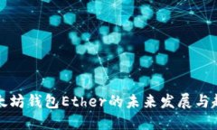 以太坊钱包Ether的未来发展