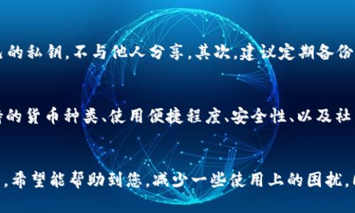 根据您的描述，“tp钱包没有转入记录”可能涉及到一些错误操作或者技术问题，接下来我将详细介绍可能的原因以及解决方案，并涵盖相应的背景知识，帮助您更好地理解这个问题。

一、什么是TP钱包？
TP钱包是一个用来存储和管理数字货币的移动应用程序。它支持多种加密货币，包括以太坊、比特币等。TP钱包不仅可以用来存储资产，还支持交易、转账以及参与区块链项目的各种活动。

二、TP钱包没有转入记录的原因
当用户在TP钱包中没有看到转入记录时，可能存在多种原因，以下是一些常见的情况：

h41. 网络延迟/h4
在区块链交易中，由于网络拥堵或者节点问题，导致交易确认时间延迟是一个常见现象。比如，在以太坊网络交易高峰期，确认时间可能延长，造成用户在钱包中短时间内未能看到转入记录。

h42. 错误的地址/h4
如果在转账时，用户不小心输入了错误的接收地址，转账实际上会失败。对此，钱包不会显示任何转入记录，因此建议用户在每次转账前确认地址的准确性。

h43. 钱包软件问题/h4
有时候，钱包软件本身可能存在bug或缓存问题，这也可能导致用户无法看到最新的交易记录。用户可以尝试更新钱包到最新版本，或者卸载重装以解决此问题。

h44. 未选择正确的链/h4
TP钱包支持多条链，每条链上资产互不相通。如果你在以太坊链上转帐，而在钱包中查看的是比币链，你是看不到相关记录的。要确保选择正确的区块链进行查看。

三、如何解决TP钱包没有转入记录的问题？
在发现TP钱包中没有转入记录后，用户可以尝试以下几种解决方法：

h41. 检查网络状态/h4
首先需要确保手机的网络连接正常，可以尝试切换到不同的网络（如Wi-Fi与移动数据之间切换）以查看问题是否仍然存在。

h42. 确认交易状态/h4
用户可以通过区块链浏览器（如Etherscan）查询交易哈希，查看转账的状态是否已经被确认。这是一个非常有效的方法，可以帮助用户确认交易的真实进度。

h43. 更新或重装钱包/h4
如果是钱包软件的问题，用户可以选择更新到最新版本，或者卸载重装。这通常能够解决由于软件问题导致的显示异常。

h44. 联系客服/h4
如果以上方法都无法解决问题，建议联系TP钱包的客服团队。他们会提供专业的支持和帮助，帮助用户解决钱包使用中的各种问题。

四、你可能会问的问题

h41. TP钱包是否安全？/h4
这个问题有点复杂，但我真心觉得如果用户采取有效的安全措施，TP钱包是相对安全的。首先，TP钱包为用户提供了私钥的管理，用户应该妥善保管自己的私钥，不与他人分享。其次，建议定期备份钱包数据，并使用强密码保护账户。此外，用户在连接网络时，应避免使用公共Wi-Fi，确保交易过程中的信息安全。

h42. 我该如何选择一个合适的数字钱包？/h4
在选择数字钱包时，有些人可能会觉得这是一个有点遗憾的问题，因为市场上选择实在太多。一般来说，用户可以根据自己的需求来选择钱包，比如支持的货币种类、使用便捷程度、安全性、以及社区反馈等。建议新手用户可以选择一些让人熟悉且有良好口碑的钱包进行使用。通过试用，逐步了解数字钱包的各个方面，才能找到最合适自己的选择。

五、总结
TP钱包没有转入记录这样的情况其实并不是很少见，用户在使用过程中通过及时的检查和维护可以有效地减少这种问题的发生。通过以上步骤与解答，希望能帮助到您，减少一些使用上的困扰。同时也希望您在数字货币的旅程中能获得更多的乐趣和满足。