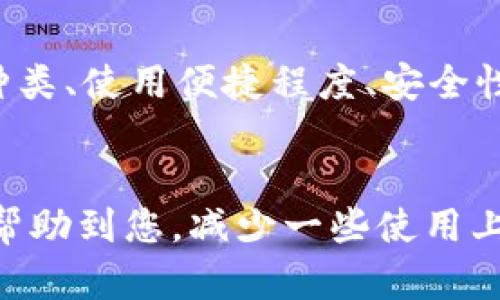 根据您的描述，“tp钱包没有转入记录”可能涉及到一些错误操作或者技术问题，接下来我将详细介绍可能的原因以及解决方案，并涵盖相应的背景知识，帮助您更好地理解这个问题。

一、什么是TP钱包？
TP钱包是一个用来存储和管理数字货币的移动应用程序。它支持多种加密货币，包括以太坊、比特币等。TP钱包不仅可以用来存储资产，还支持交易、转账以及参与区块链项目的各种活动。

二、TP钱包没有转入记录的原因
当用户在TP钱包中没有看到转入记录时，可能存在多种原因，以下是一些常见的情况：

h41. 网络延迟/h4
在区块链交易中，由于网络拥堵或者节点问题，导致交易确认时间延迟是一个常见现象。比如，在以太坊网络交易高峰期，确认时间可能延长，造成用户在钱包中短时间内未能看到转入记录。

h42. 错误的地址/h4
如果在转账时，用户不小心输入了错误的接收地址，转账实际上会失败。对此，钱包不会显示任何转入记录，因此建议用户在每次转账前确认地址的准确性。

h43. 钱包软件问题/h4
有时候，钱包软件本身可能存在bug或缓存问题，这也可能导致用户无法看到最新的交易记录。用户可以尝试更新钱包到最新版本，或者卸载重装以解决此问题。

h44. 未选择正确的链/h4
TP钱包支持多条链，每条链上资产互不相通。如果你在以太坊链上转帐，而在钱包中查看的是比币链，你是看不到相关记录的。要确保选择正确的区块链进行查看。

三、如何解决TP钱包没有转入记录的问题？
在发现TP钱包中没有转入记录后，用户可以尝试以下几种解决方法：

h41. 检查网络状态/h4
首先需要确保手机的网络连接正常，可以尝试切换到不同的网络（如Wi-Fi与移动数据之间切换）以查看问题是否仍然存在。

h42. 确认交易状态/h4
用户可以通过区块链浏览器（如Etherscan）查询交易哈希，查看转账的状态是否已经被确认。这是一个非常有效的方法，可以帮助用户确认交易的真实进度。

h43. 更新或重装钱包/h4
如果是钱包软件的问题，用户可以选择更新到最新版本，或者卸载重装。这通常能够解决由于软件问题导致的显示异常。

h44. 联系客服/h4
如果以上方法都无法解决问题，建议联系TP钱包的客服团队。他们会提供专业的支持和帮助，帮助用户解决钱包使用中的各种问题。

四、你可能会问的问题

h41. TP钱包是否安全？/h4
这个问题有点复杂，但我真心觉得如果用户采取有效的安全措施，TP钱包是相对安全的。首先，TP钱包为用户提供了私钥的管理，用户应该妥善保管自己的私钥，不与他人分享。其次，建议定期备份钱包数据，并使用强密码保护账户。此外，用户在连接网络时，应避免使用公共Wi-Fi，确保交易过程中的信息安全。

h42. 我该如何选择一个合适的数字钱包？/h4
在选择数字钱包时，有些人可能会觉得这是一个有点遗憾的问题，因为市场上选择实在太多。一般来说，用户可以根据自己的需求来选择钱包，比如支持的货币种类、使用便捷程度、安全性、以及社区反馈等。建议新手用户可以选择一些让人熟悉且有良好口碑的钱包进行使用。通过试用，逐步了解数字钱包的各个方面，才能找到最合适自己的选择。

五、总结
TP钱包没有转入记录这样的情况其实并不是很少见，用户在使用过程中通过及时的检查和维护可以有效地减少这种问题的发生。通过以上步骤与解答，希望能帮助到您，减少一些使用上的困扰。同时也希望您在数字货币的旅程中能获得更多的乐趣和满足。