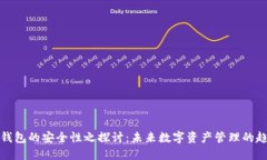 TP钱包的安全性之探讨：未