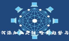 TP钱包如何添加幽灵链：全