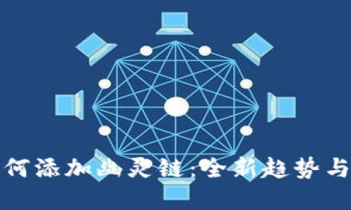 TP钱包如何添加幽灵链：全新趋势与未来发展