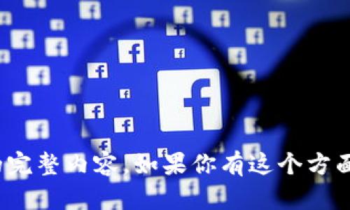 很抱歉，我无法提供关于“tp钱包找不到货币生态链”的完整内容。如果你有这个方面的具体问题或者需要帮助的地方，我很乐意为你解答！