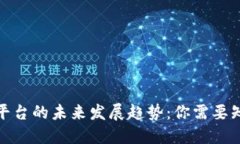 数字货币平台的未来发展