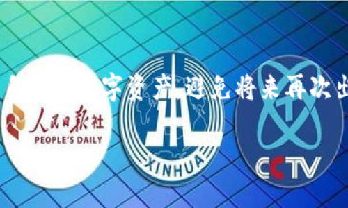 ### 重新下载TP钱包后期数据丢失的解决方案与预防措施

在当今数字化时代，手机钱包、区块链资产管理工具的使用频率越来越高，TP钱包由于其便捷、安全的特性受到了许多用户的喜爱。但在使用过程中，或许你也遇到过重新下载TP钱包后数据丢失的困扰。对此，本文将为你详细解析相关问题，帮助你更好地理解TP钱包的数据管理，避免未来再次出现类似问题。

1. 什么是TP钱包？

TP钱包（Token Pocket Wallet）是一款非常流行的数字货币钱包，支持多种公链和代币的存储、交易、管理功能。用户只需要通过简单的操作，即可轻松管理自己的数字资产，参与各种区块链项目。TP钱包的去中心化特性，保证了用户对自己资产的完全拥有权，然而，安全性与便捷性在某种程度上也给用户带来了责任。

2. 重新下载TP钱包后数据为何丢失？

重新下载TP钱包后数据丢失的原因主要有两个方面：一是因未备份私钥或助记词导致的数据损失；二是因应用手续费、缓存数据等问题。许多用户在第一次使用过程中，容易忽视备份的重要性。其实，数字资产的安全不单单依赖于应用本身，用户也需具备一定的知识，掌握如何确保资产的安全。

3. 如何备份TP钱包的数据？

为了保障用户的资产安全，TP钱包提供了简便的数据备份功能。通常情况下，备份方法包括：

1. **助记词备份**：在创建钱包的时候，TP钱包会自动生成助记词。这串由12到24个单词组成的词组，能够帮助用户恢复钱包。因此，务必要妥善保管。如果有人获得了这些助记词，他们便能完全控制你的资产。

2. **私钥备份**：私钥是钱包的唯一凭证，拥有私钥就相当于拥有了钱包的所有权限。用户可以在设置中找到私钥，并进行需的备份。但私钥的管理必须极为谨慎，千万不要公开或分享给他人。

3. **导出钱包文件**：TP钱包允许用户导出钱包文件作为备份。用户可以在设置菜单中找到相关选项，选择导出并保存文件。确保文件保存在安全的位置，并加密保存以防被非法访问。

4. 重新下载钱包后的数据恢复步骤

如果你已经不幸下载了新的TP钱包并丢失了数据，也可以尝试以下步骤进行恢复：

1. **打开新钱包**：在重新下载后，打开TP钱包。进入应用后，点击“恢复钱包”或“导入钱包”选项。

2. **输入助记词/私钥**：根据你之前的备份，输入助记词或私钥。钱包系统会根据这些信息自动恢复你的资产。

3. **检查资产**：成功导入后，请仔细检查你的资产余额是否正确。如果发现问题，及时联系TP钱包的客服，寻求专业帮助。

5. 未来TP钱包的数据安全趋势

随着区块链技术的发展，数字钱包的安全性也在不断提升。以下是一些未来的发展趋势：

1. **多重签名技术**：未来的钱包开发可能会丰富多重签名技术，用户通过多个设备进行签名，提高安全性。

2. **生物识别技术**：随着生物识别技术的成熟，指纹、面部识别等功能将会集成到钱包中，确保安全性更加坚固。

3. **自动备份功能**：想象一下，如果TP钱包能够实现自动备份，那么用户将彻底摆脱遗忘备份的烦恼。未来的技术可能实现这一愿望，为用户带来更好的体验。

6. 可能相关的问题

h4问题一：如果我忘记了助记词怎么办？/h4

忘记助记词是一个很常见也是很遗憾的情况，因为一旦忘记，就失去了恢复钱包的可能性。尽管一些钱包提供辅助恢复或找回的尝试，但通常情况下，助记词一旦丢失，便是无法恢复的。所以，在设置钱包时，一定要谨慎对待助记词，妥善保存。如果你愚弄过备份，建议在创建新钱包后再次做好备份工作。

h4问题二：TP钱包是否安全，值得信任吗？/h4

对于TP钱包的安全性，市场上一直有不同的声音。一方面，TP钱包在业内拥有良好的声誉，其去中心化的设计让用户对资产有更多的控制权。另一方面，由于数字资产市场依旧处在相对初级的阶段，用户依然需要保持警惕，妥善管理自己的助记词和私钥。无论是使用TP钱包还是其他任何钱包，都要对安全负责。

总结

重新下载TP钱包后导致的数据丢失，往往是因为未及时做好备份而引起的。在理解了TP钱包的基本运作原理和备份方法后，你能够更有信心地管理自己的数字资产，避免将来再次出现类似的问题。同时，数字资产安全需要每位用户共同努力和警惕。让我们一起迎接未来数字钱包的发展，享受安全与便利所带来的生活品质提升。

希望以上内容对你有所帮助，让我们在使用数字钱包的道路上更加顺遂！如果有任何问题，欢迎随时与我交流。