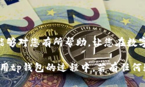 如何通过助记词导入tp钱包并创建账号

在现代数字货币的世界里，钱包的安全性和便利性至关重要。tp钱包作为一个广受欢迎的数字货币钱包，不仅支持多种区块链资产，还提供了灵活的助记词导入功能。通过助记词，用户能够轻松创建或者恢复他们的钱包账号。今天，我们将深入探讨如何通过助记词导入tp钱包并创建账号的步骤，以及一些相关的重要信息。

什么是助记词？

助记词，通常是由12到24个随机英文单词组成的一组密钥，能够帮助用户安全地访问他们的数字货币钱包。助记词不仅可以用于创建新的钱包账号，还可以用于恢复丢失或被删除的钱包。每组助记词都是唯一的，因此妥善保管这组单词至关重要。

tp钱包的主要特点

tp钱包的特点包括：
ul
    listrong多链支持：/strongtp钱包支持Ethereum、Bitcoin等多个主流区块链，让用户能够在一个平台上管理多种数字资产。/li
    listrong用户友好的界面：/strongtp钱包的界面设计，适合各种技术水平的用户使用。/li
    listrong安全性高：/strongtp钱包采用了多重安全措施，如私钥加密和生物识别，确保用户资产的安全。/li
    listrong社区活跃：/strongtp钱包有着一个活跃的用户社区，用户可以在社区中分享经验，相互交流。/li
/ul

导入助记词创建tp钱包账号的步骤

现在，我们来看看如何通过助记词导入tp钱包并创建账号的具体步骤：

h4步骤一：下载tp钱包/h4
首先，您需要在您的移动设备上下载tp钱包。无论您是安卓还是iOS用户，您都可以在相应的应用商店中找到并下载此应用。

h4步骤二：打开tp钱包/h4
下载完成后，打开tp钱包应用。您将看到一个欢迎页面。

h4步骤三：选择“导入钱包”选项/h4
在欢迎页面上，选择“导入钱包”选项。这一过程将引导您输入助记词，以恢复您的钱包。

h4步骤四：输入助记词/h4
此时，系统会要求您输入助记词。确保您输入的每个单词拼写都是正确的，并按照正确的顺序排列。输入完成后，点击“下一步”。

h4步骤五：设置新密码/h4
为了保护您的钱包安全，您需要设置一个新密码。确保此密码足够复杂，并且易于您记住。此外，请不要与他人分享此密码。

h4步骤六：完成导入/h4
所有信息确认无误后，点击“完成”。此时，您的tp钱包账号便成功创建，并且您的资产就可以直接访问了。

h4步骤七：备份助记词/h4
务必将您的助记词妥善保存，不要将其保存在网络或手机上。可以选择离线存储，以防万一。

导入助记词的常见问题

在使用tp钱包的过程中，用户可能会遇到一些常见的问题，下面我们来一一解答：

h4问题一：如果我忘记了我的助记词，该怎么办？/h4
哎，这真是一个让人感到遗憾的问题。助记词存储了您所有的资产信息，如果您忘记了它，恢复钱包将变得非常困难。一般来说，您将无法访问您的资产。因此，创建钱包时一定要认真保存助记词，建议将其纸质化存储在安全的地方，比如银行保险箱。strong备份是最重要的！/strong

h4问题二：助记词的保管有什么好的建议？/h4
这是一个很好的问题，关于助记词的保管方法我真心觉得大家需要重视。以下是一些建议：
ul
    listrong纸质备份：/strong可以将助记词写在纸上，并妥善保管，避免电子设备的损坏或被黑客攻击。/li
    listrong分散存储：/strong不将助记词存放在同一个地方，分散存放可以降低丢失的风险。/li
    listrong使用保险柜：/strong如果您拥有大量数字资产，可以考虑将助记词存放在保险柜中以增加安全性。/li
/ul

总结

通过助记词导入tp钱包并创建账号的过程其实非常简单，但也需要用户认真对待安全性。随着数字资产的不断增加，保护自己的数字货币安全变得愈发重要。希望这篇文章能够对您有所帮助，让您在数字货币的旅途上更加顺利！

在未来，区块链和数字货币的发展将越加迅猛，用户对钱包的需求也会不断变化。选择适合自己的钱包并掌握相关的安全知识，将会是每个数字资产拥护者的重要任务。在使用tp钱包的过程中，若有任何疑问，也欢迎随时咨询专业人士或查阅官方文档，确保您的资产始终安全。最后，真心希望每位用户都能在这个新兴领域中找到自己的位置，享受数字货币带来的便利和乐趣。